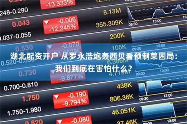 湖北配资开户 从罗永浩炮轰西贝看预制菜困局：我们到底在害怕什么？